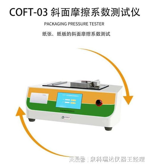 摩擦系數儀在電子產品防靜電包裝材料中的應用